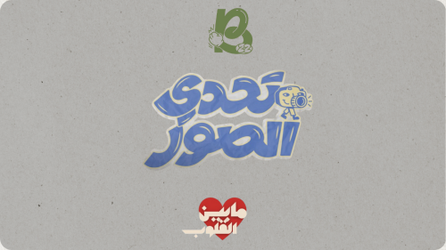 غلاف لعبة تحدي الصور